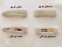 گیره تق تقی مرواریدی